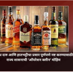 अवैध दारु आणि हातभट्टीचा प्रसार पूर्णपणे नष्ट करण्यासाठी राज्य शासनाची 'ऑपरेशन क्लीन' मोहिम