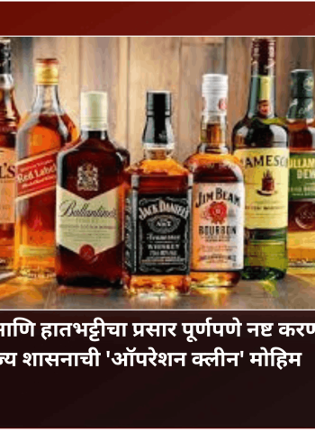अवैध दारु आणि हातभट्टीचा प्रसार पूर्णपणे नष्ट करण्यासाठी राज्य शासनाची 'ऑपरेशन क्लीन' मोहिम