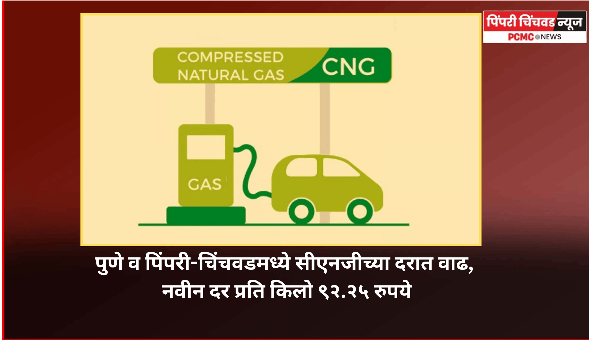 पुणे व पिंपरी-चिंचवडमध्ये सीएनजीच्या दरात वाढ, नवीन दर प्रति किलो ९२.२५ रुपये