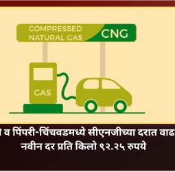 पुणे व पिंपरी-चिंचवडमध्ये सीएनजीच्या दरात वाढ, नवीन दर प्रति किलो ९२.२५ रुपये