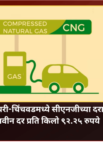 पुणे व पिंपरी-चिंचवडमध्ये सीएनजीच्या दरात वाढ, नवीन दर प्रति किलो ९२.२५ रुपये