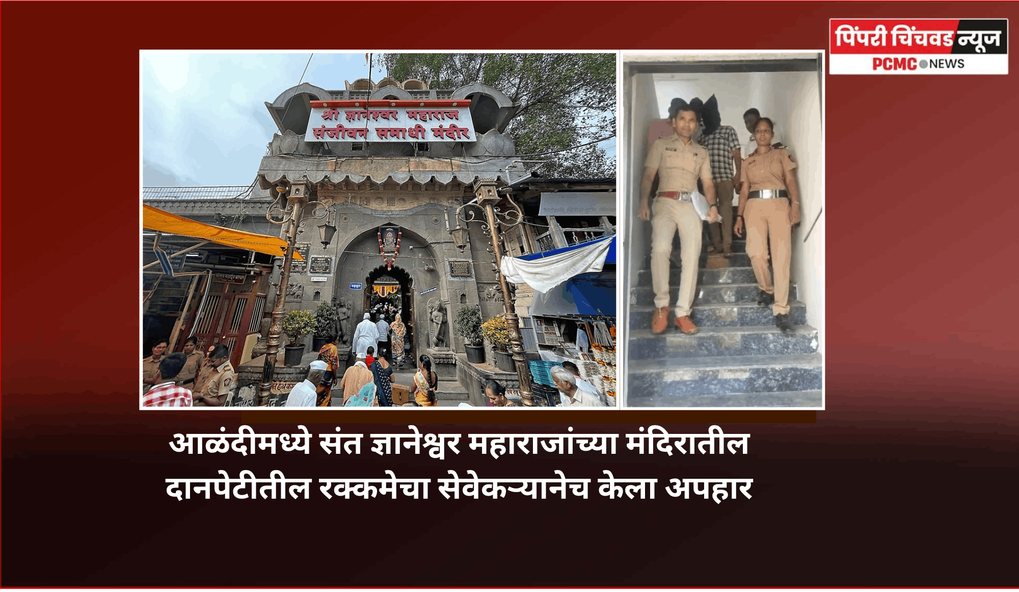 आळंदीमध्ये संत ज्ञानेश्वर महाराजांच्या मंदिरातील दानपेटीतील रक्कमेचा सेवेकऱ्यानेच केला अपहार