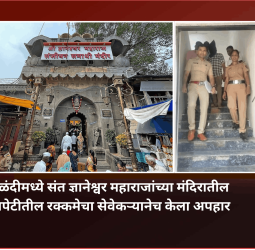 आळंदीमध्ये संत ज्ञानेश्वर महाराजांच्या मंदिरातील दानपेटीतील रक्कमेचा सेवेकऱ्यानेच केला अपहार