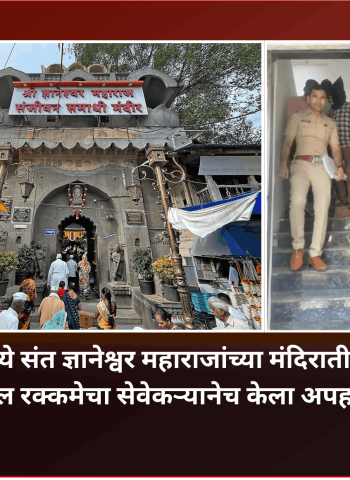 आळंदीमध्ये संत ज्ञानेश्वर महाराजांच्या मंदिरातील दानपेटीतील रक्कमेचा सेवेकऱ्यानेच केला अपहार