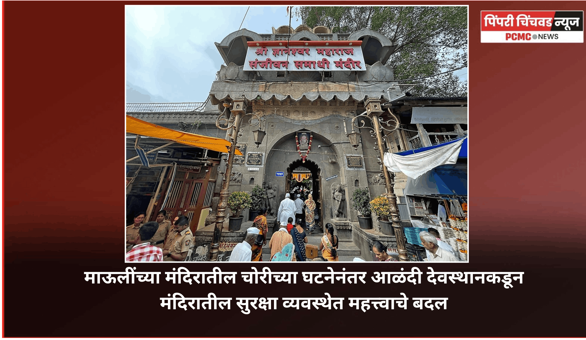 माऊलींच्या मंदिरातील चोरीच्या घटनेनंतर आळंदी देवस्थानकडून मंदिरातील सुरक्षा व्यवस्थेत महत्त्वाचे बदल