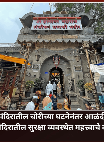 माऊलींच्या मंदिरातील चोरीच्या घटनेनंतर आळंदी देवस्थानकडून मंदिरातील सुरक्षा व्यवस्थेत महत्त्वाचे बदल