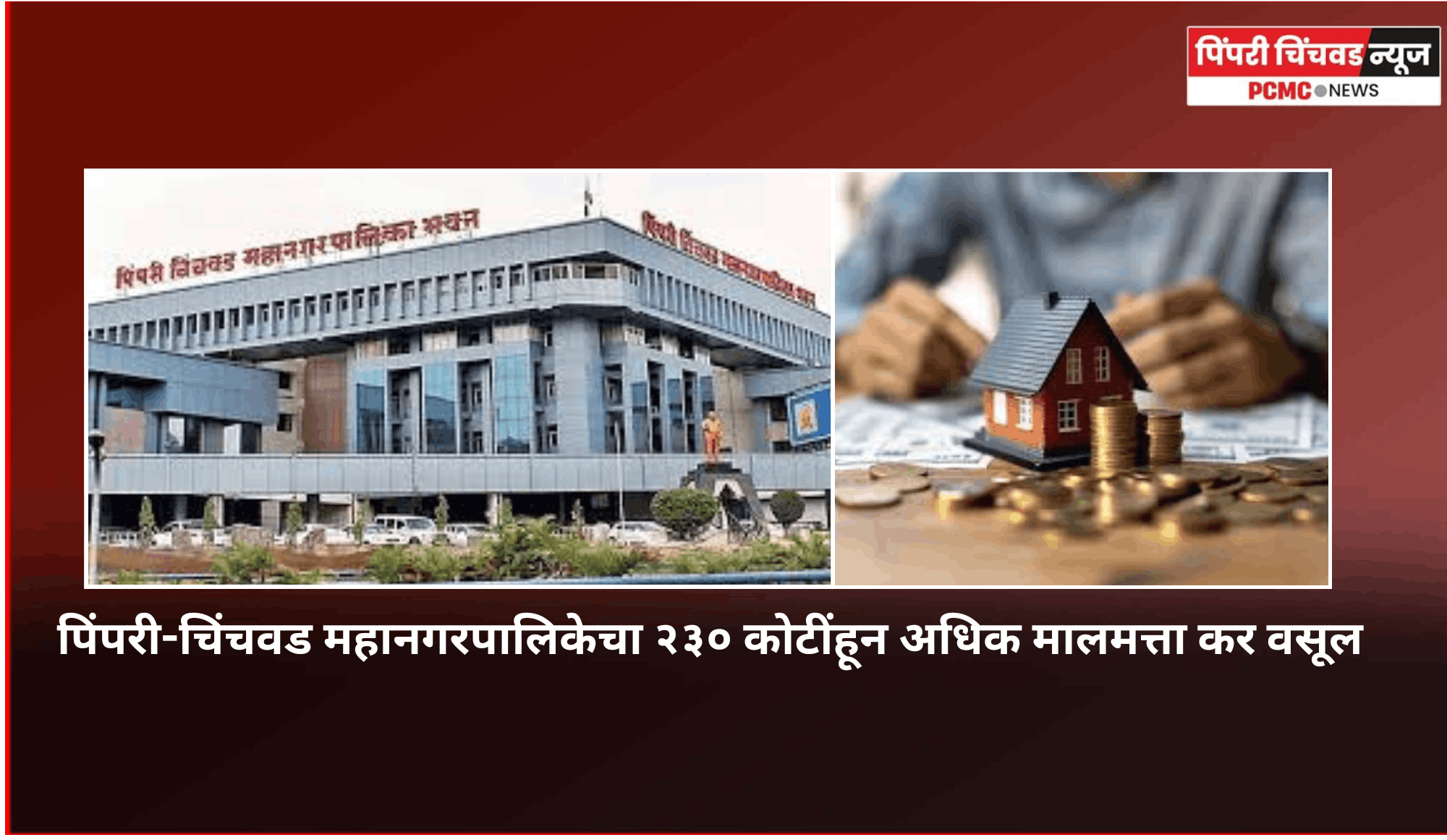 पिंपरी-चिंचवड महानगरपालिकेचा २३० कोटींहून अधिक मालमत्ता कर वसूल