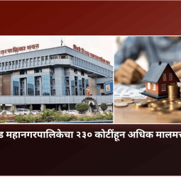 पिंपरी-चिंचवड महानगरपालिकेचा २३० कोटींहून अधिक मालमत्ता कर वसूल