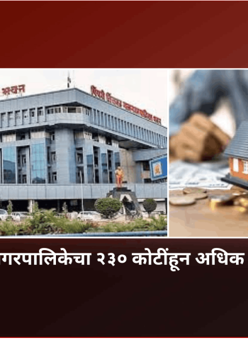 पिंपरी-चिंचवड महानगरपालिकेचा २३० कोटींहून अधिक मालमत्ता कर वसूल