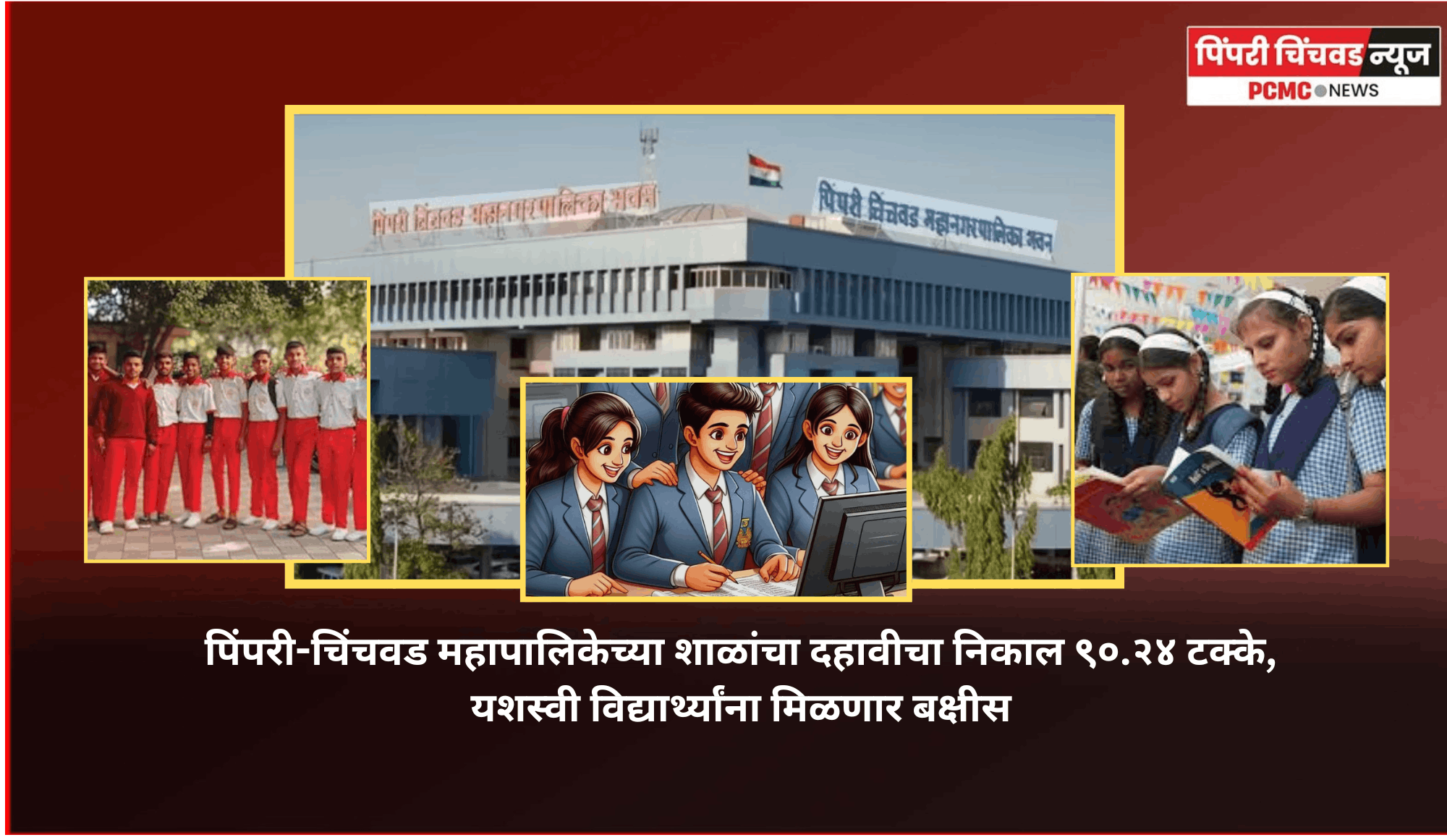 पिंपरी-चिंचवड महापालिकेच्या शाळांचा दहावीचा निकाल ९०.२४ टक्के, यशस्वी विद्यार्थ्यांना मिळणार बक्षीस