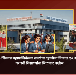 पिंपरी-चिंचवड महापालिकेच्या शाळांचा दहावीचा निकाल ९०.२४ टक्के, यशस्वी विद्यार्थ्यांना मिळणार बक्षीस