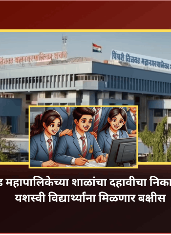 पिंपरी-चिंचवड महापालिकेच्या शाळांचा दहावीचा निकाल ९०.२४ टक्के, यशस्वी विद्यार्थ्यांना मिळणार बक्षीस