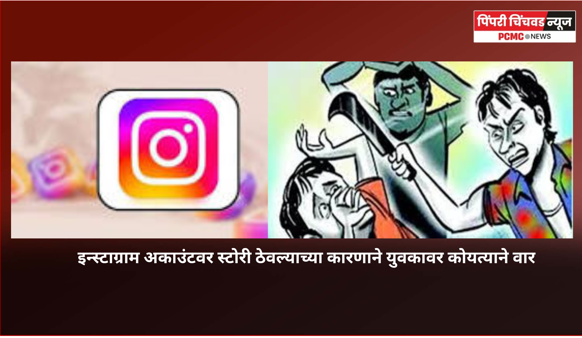 इन्स्टाग्राम अकाउंटवर स्टोरी ठेवल्याच्या कारणाने युवकावर कोयत्याने वार