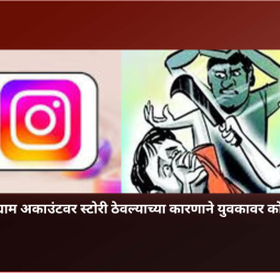 इन्स्टाग्राम अकाउंटवर स्टोरी ठेवल्याच्या कारणाने युवकावर कोयत्याने वार