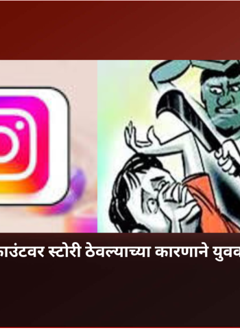 इन्स्टाग्राम अकाउंटवर स्टोरी ठेवल्याच्या कारणाने युवकावर कोयत्याने वार