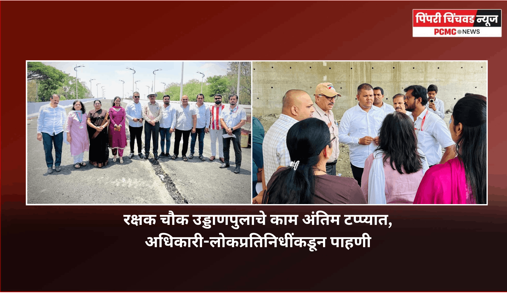 रक्षक चौक उड्डाणपुलाचे काम अंतिम टप्प्यात, पुलाचे लवकर लोकार्पण करण्याचे नियोजन - स्थायी समिती अभिषेक बारणे
