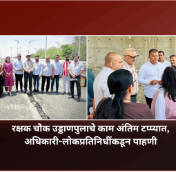रक्षक चौक उड्डाणपुलाचे काम अंतिम टप्प्यात, पुलाचे लवकर लोकार्पण करण्याचे नियोजन - स्थायी समिती अभिषेक बारणे