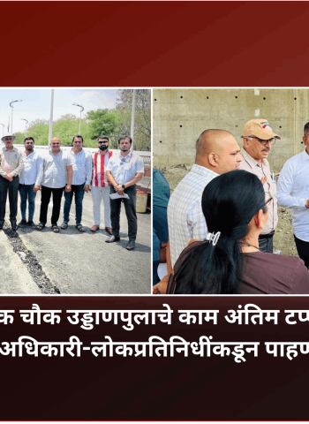 रक्षक चौक उड्डाणपुलाचे काम अंतिम टप्प्यात, पुलाचे लवकर लोकार्पण करण्याचे नियोजन - स्थायी समिती अभिषेक बारणे