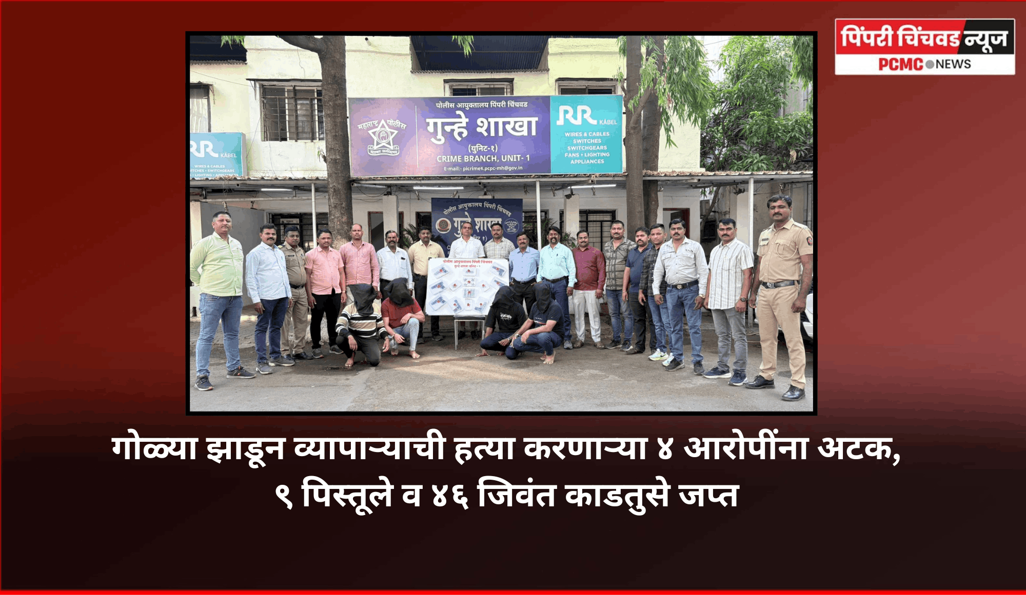 गोळ्या झाडून व्यापाऱ्याची हत्या करणाऱ्या ४ आरोपींना अटक, ९ पिस्तूले व ४६ जिवंत काडतुसे जप्त,  गुन्हे शाखा युनिट - १ ची कामगिरी