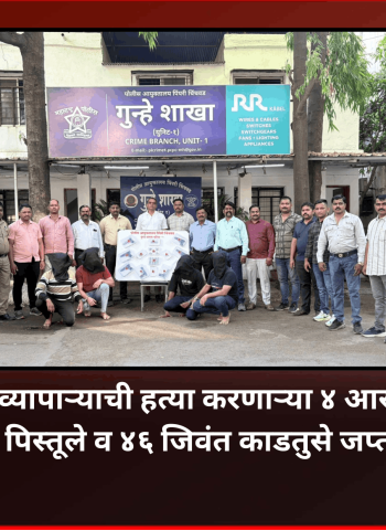 गोळ्या झाडून व्यापाऱ्याची हत्या करणाऱ्या ४ आरोपींना अटक, ९ पिस्तूले व ४६ जिवंत काडतुसे जप्त,  गुन्हे शाखा युनिट - १ ची कामगिरी