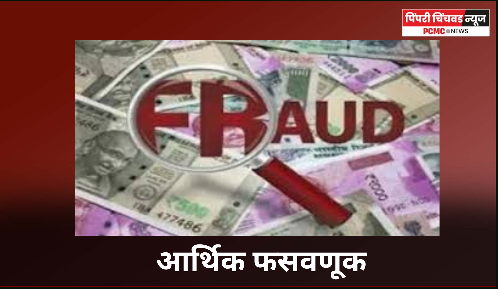 आरटीओ चलन भरताना बॅंक खाते हॅक करुन जवळपास ४ लाखांची फसवणूक