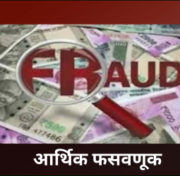 आरटीओ चलन भरताना बॅंक खाते हॅक करुन जवळपास ४ लाखांची फसवणूक