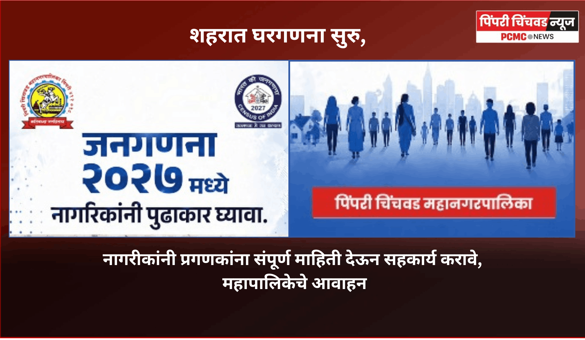 शहरात घरगणनेची सुरु, नागरीकांनी प्रगणकांना संपूर्ण माहिती देऊन सहकार्य करावे, महापालिकेचे आवाहन