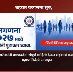 शहरात घरगणनेची सुरु, नागरीकांनी प्रगणकांना संपूर्ण माहिती देऊन सहकार्य करावे, महापालिकेचे आवाहन