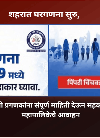 शहरात घरगणनेची सुरु, नागरीकांनी प्रगणकांना संपूर्ण माहिती देऊन सहकार्य करावे, महापालिकेचे आवाहन