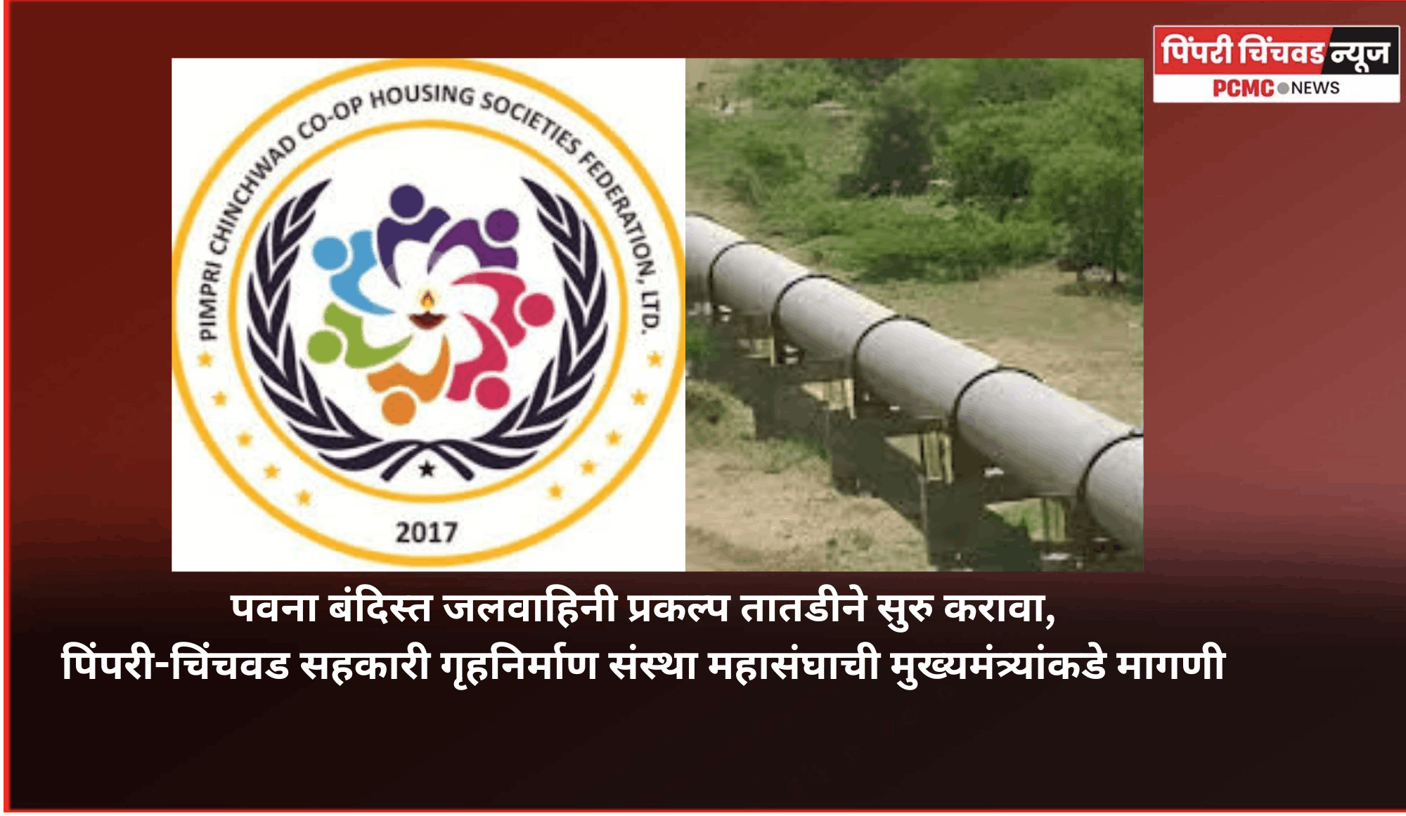 पवना बंदिस्त जलवाहिनी प्रकल्प तातडीने सुरु करावा, पिंपरी-चिंचवड सहकारी गृहनिर्माण संस्था महासंघाची मुख्यमंत्र्यांकडे मागणी