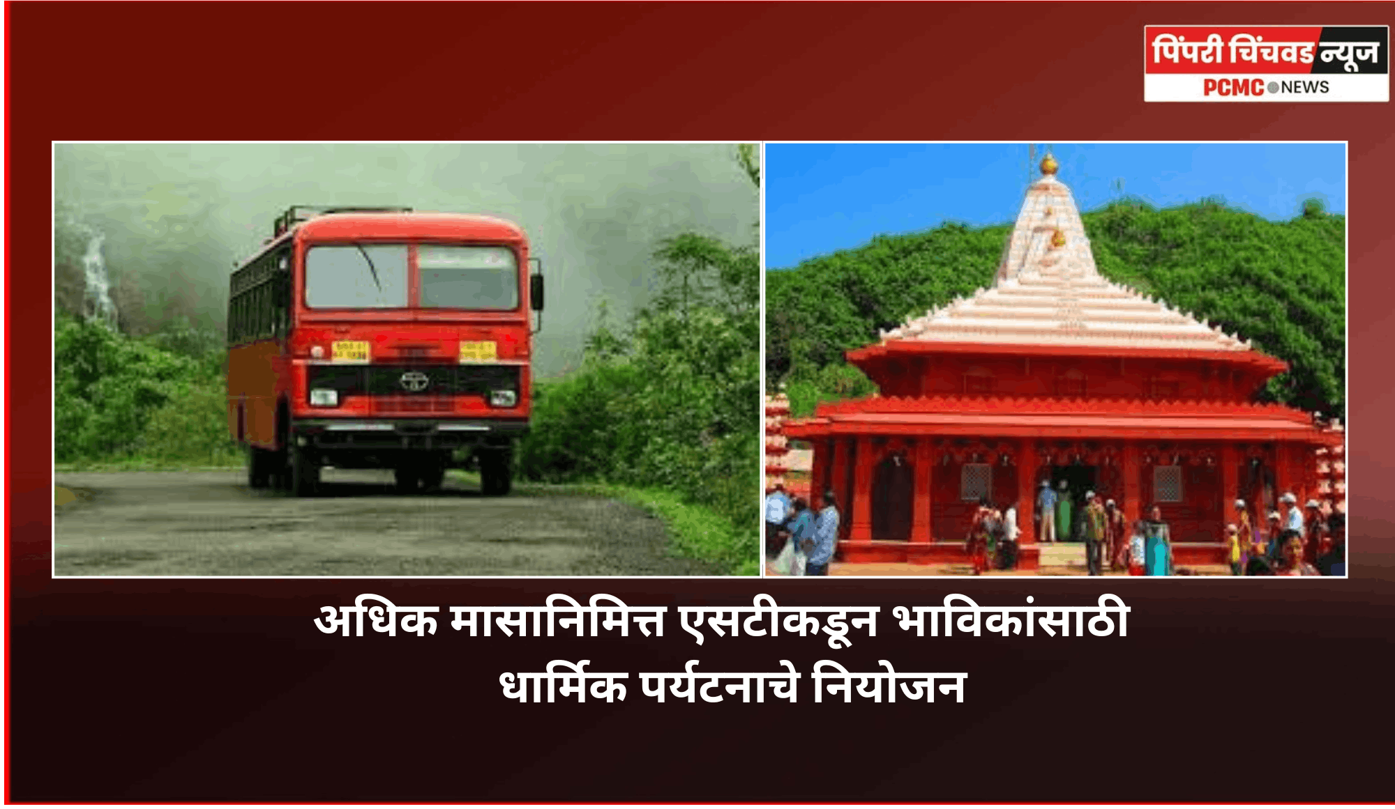 अधिक मासानिमित्त एसटीकडून भाविकांसाठी  'गणपतीपुळे', 'तुळजापूर-गाणगापूर' धार्मिक पर्यटनाचे नियोजन