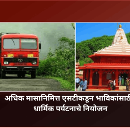अधिक मासानिमित्त एसटीकडून भाविकांसाठी  'गणपतीपुळे', 'तुळजापूर-गाणगापूर' धार्मिक पर्यटनाचे नियोजन