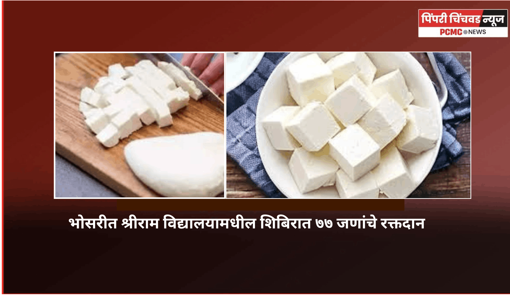 पनीरचा उल्लेख करुन प्रत्यक्षात चीज अॅनालॉग दिल्यास व्यावसायिकांवर कारवाई केली जाणार, अन्न-औषध प्रशासनाचा इशारा