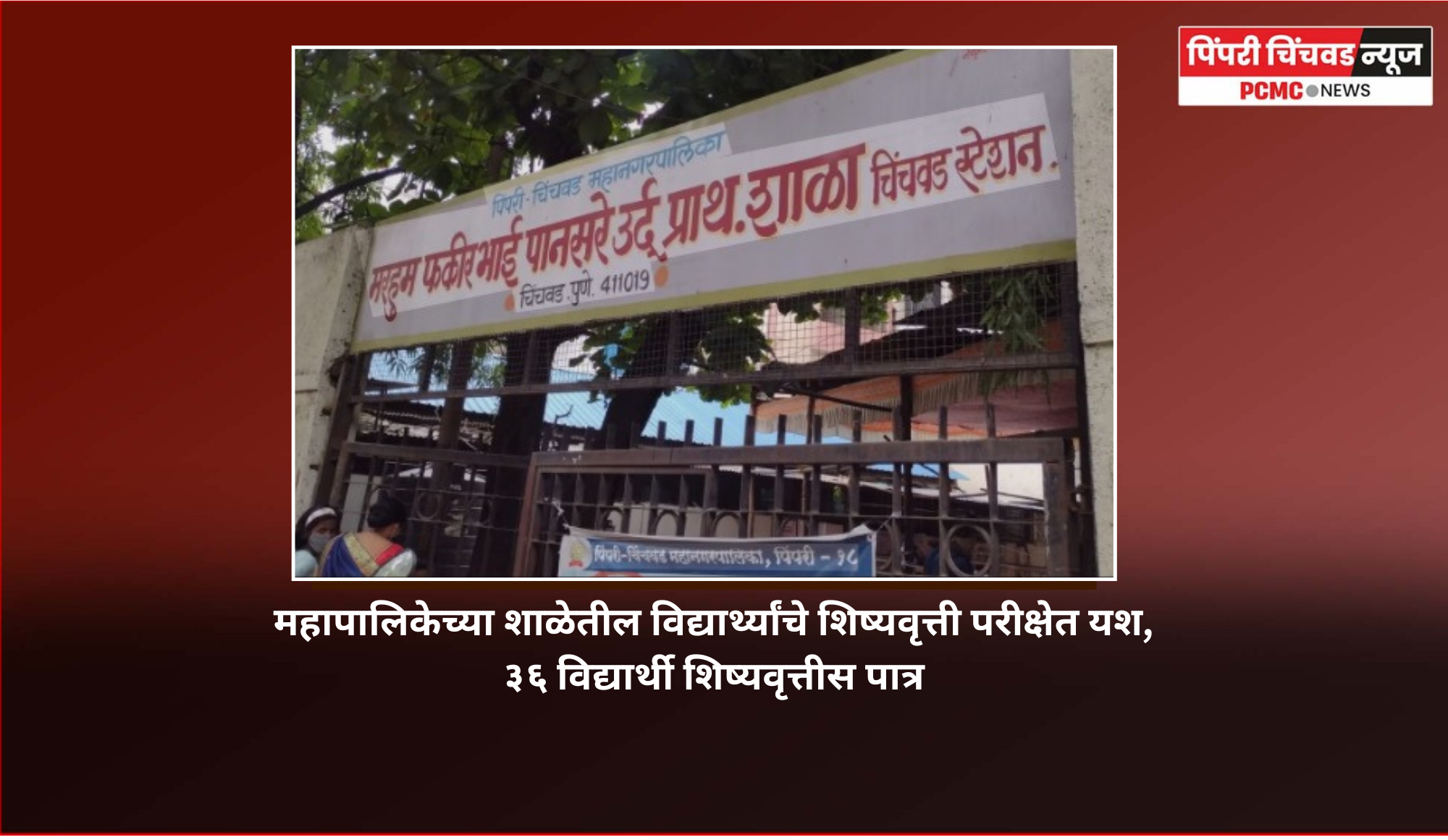महापालिकेच्या शाळेतील विद्यार्थ्यांचे शिष्यवृत्ती परीक्षेत यश, ३६ विद्यार्थी शिष्यवृत्तीस पात्र