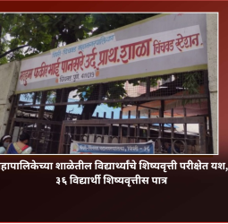महापालिकेच्या शाळेतील विद्यार्थ्यांचे शिष्यवृत्ती परीक्षेत यश, ३६ विद्यार्थी शिष्यवृत्तीस पात्र