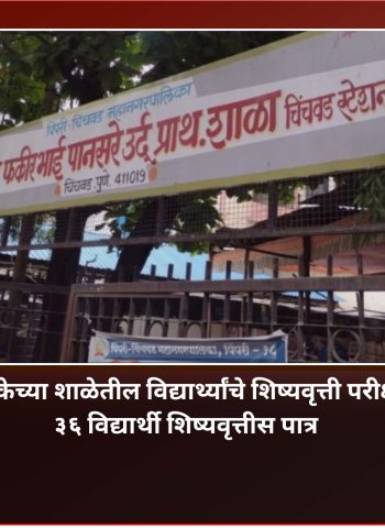 महापालिकेच्या शाळेतील विद्यार्थ्यांचे शिष्यवृत्ती परीक्षेत यश, ३६ विद्यार्थी शिष्यवृत्तीस पात्र