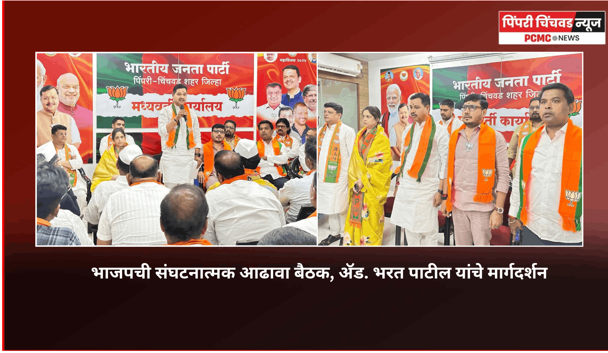 'भाजप'मध्ये पक्ष संघटनेपेक्षा कोणीही श्रेष्ठ नाही - अ‍ॅड. भरत पाटील.........  मोरवाडी कार्यालयात शहर पक्ष संघटनेच्या कामकाजाचा घेतला आढावा