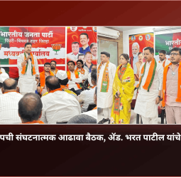 'भाजप'मध्ये पक्ष संघटनेपेक्षा कोणीही श्रेष्ठ नाही - अ‍ॅड. भरत पाटील.........  मोरवाडी कार्यालयात शहर पक्ष संघटनेच्या कामकाजाचा घेतला आढावा
