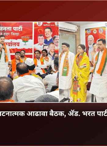 'भाजप'मध्ये पक्ष संघटनेपेक्षा कोणीही श्रेष्ठ नाही - अ‍ॅड. भरत पाटील.........  मोरवाडी कार्यालयात शहर पक्ष संघटनेच्या कामकाजाचा घेतला आढावा