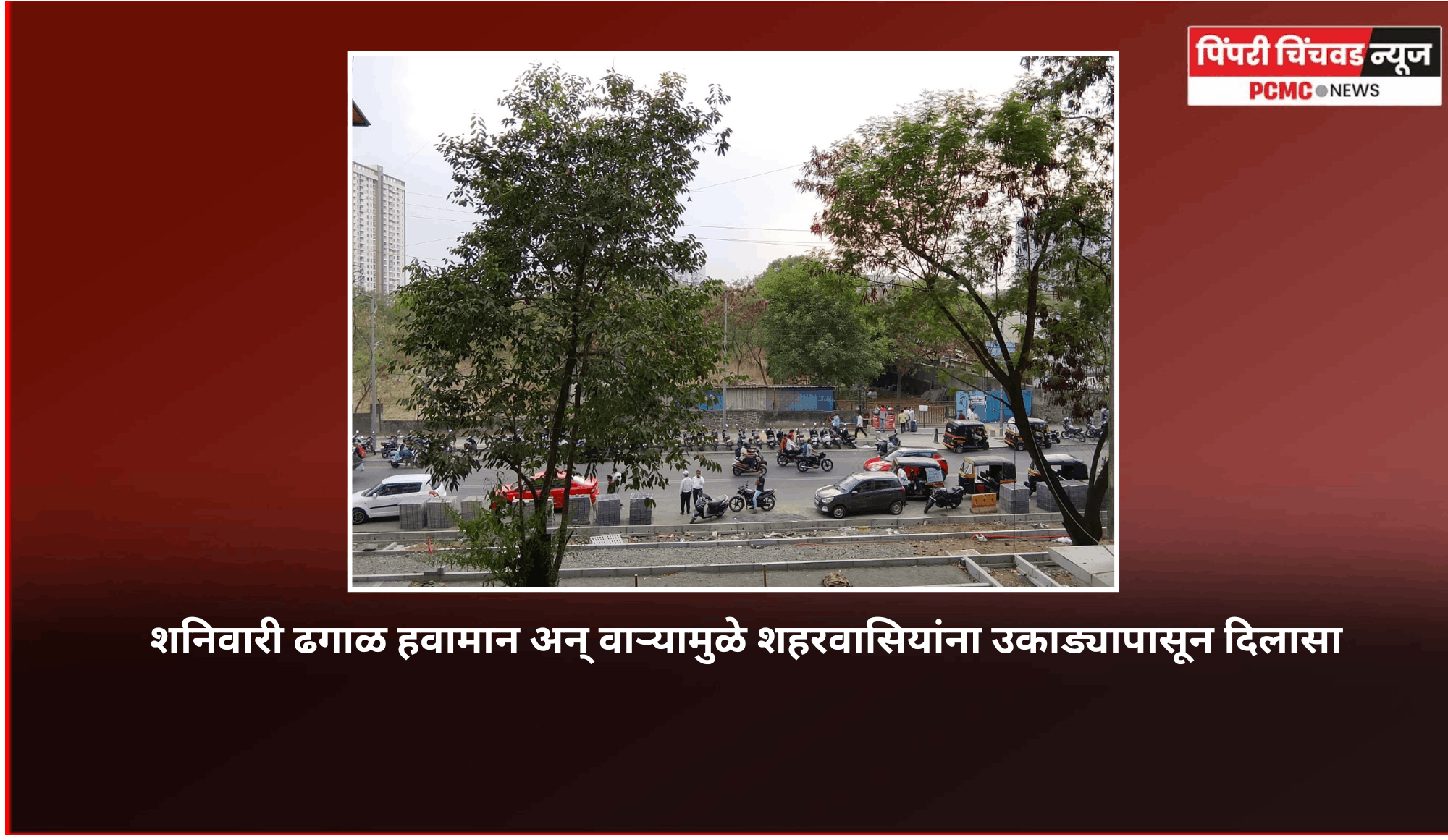 शनिवारी ढगाळ हवामान अन् वाऱ्यामुळे शहरवासियांना उकाड्यापासून दिलासा