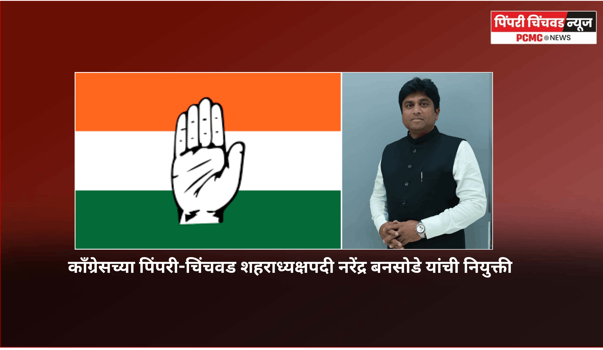 काँग्रेसच्या पिंपरी-चिंचवड शहराध्यक्षपदी नरेंद्र बनसोडे यांची नियुक्ती