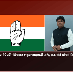 काँग्रेसच्या पिंपरी-चिंचवड शहराध्यक्षपदी नरेंद्र बनसोडे यांची नियुक्ती