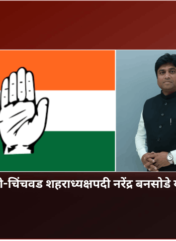 काँग्रेसच्या पिंपरी-चिंचवड शहराध्यक्षपदी नरेंद्र बनसोडे यांची नियुक्ती