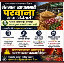 शेतमाल व्यापारासाठी परवाना बंधनकारक, विनापरवाना व्यवहारांवर कारवाई