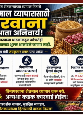 शेतमाल व्यापारासाठी परवाना बंधनकारक, विनापरवाना व्यवहारांवर कारवाई