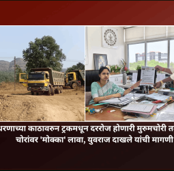 पवना धरणाच्या काठावरुन ट्रकमधून दररोज होणारी मुरुम तत्काळ चोरी रोखा, चोरांवर 'मोक्का' लावा