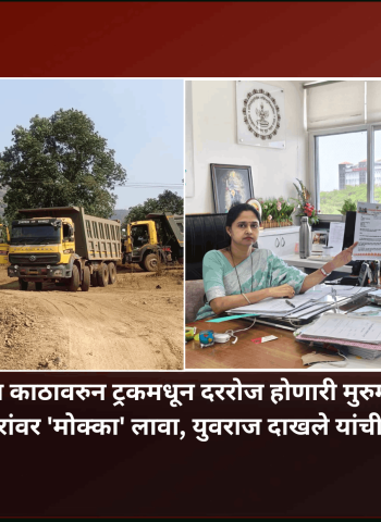 पवना धरणाच्या काठावरुन ट्रकमधून दररोज होणारी मुरुम तत्काळ चोरी रोखा, चोरांवर 'मोक्का' लावा