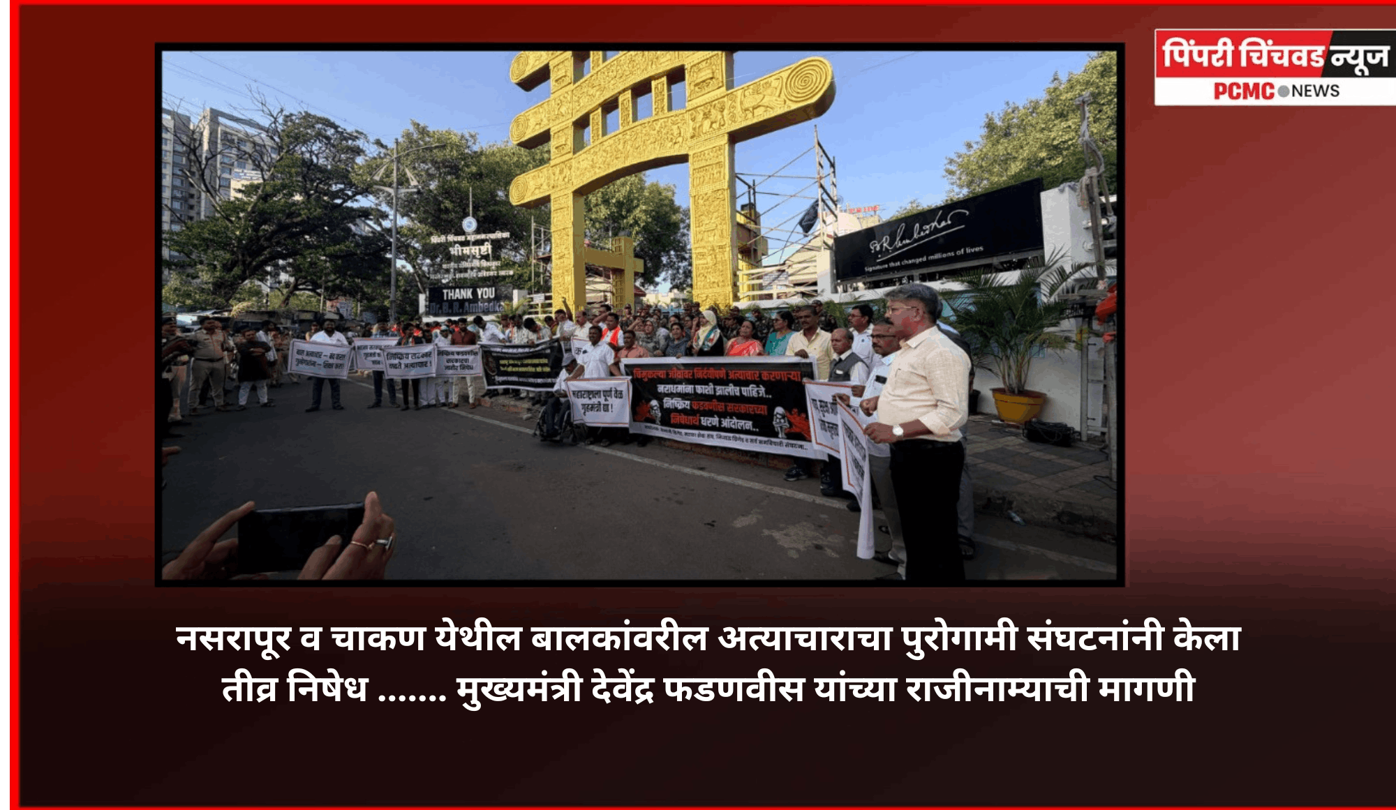नसरापूर व चाकण येथील बालकांवरील अत्याचाराचा पुरोगामी संघटनांनी केला तीव्र निषेध   .......  मुख्यमंत्री देवेंद्र फडणवीस यांच्या राजीनाम्याची मागणी