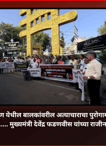 नसरापूर व चाकण येथील बालकांवरील अत्याचाराचा पुरोगामी संघटनांनी केला तीव्र निषेध   .......  मुख्यमंत्री देवेंद्र फडणवीस यांच्या राजीनाम्याची मागणी