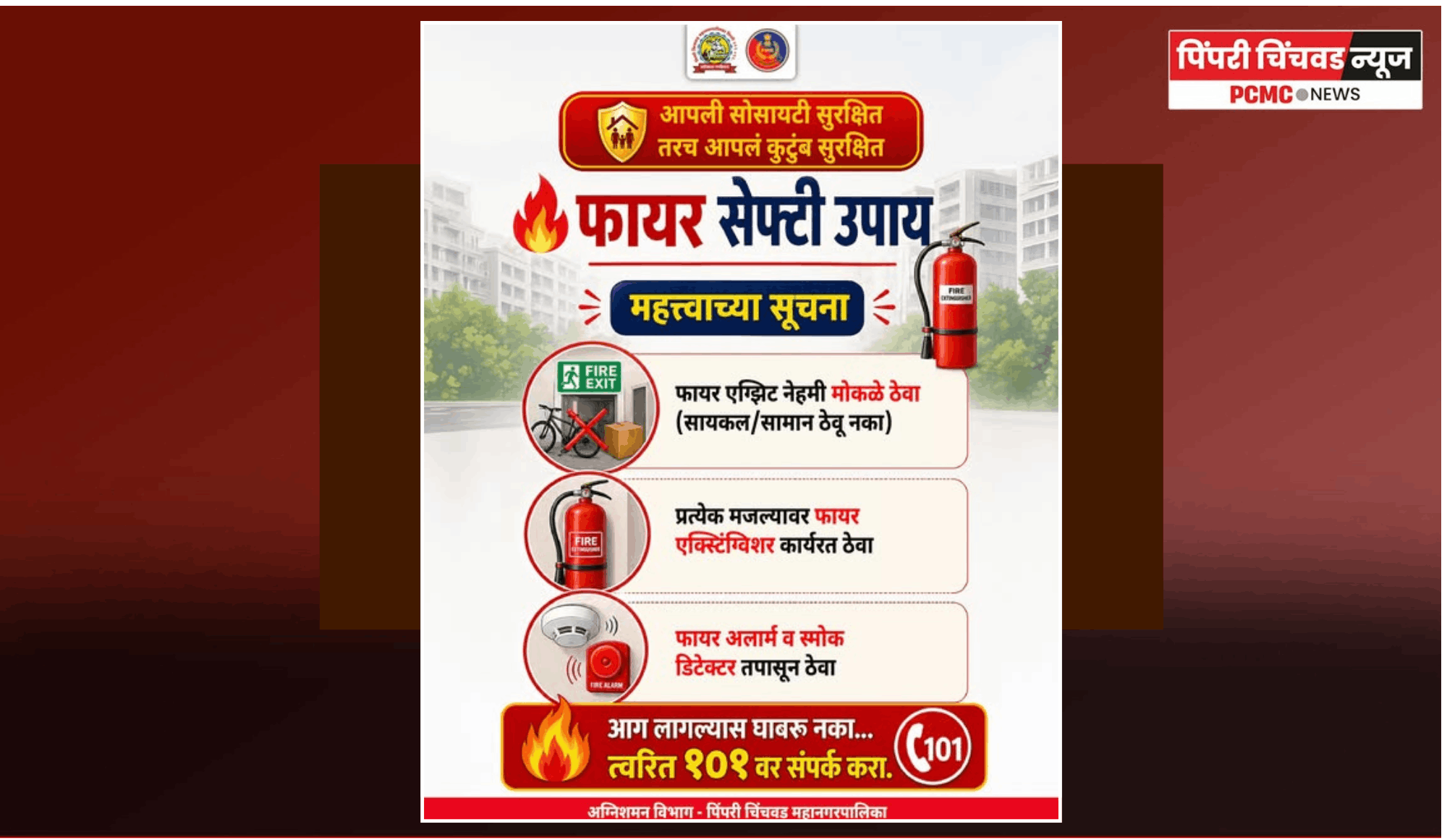 आगीच्या आपत्कालीन परिस्थितीला सामोरे जाण्यासाठी अग्निशामक विभागाकडून नागरीकांना सूचना